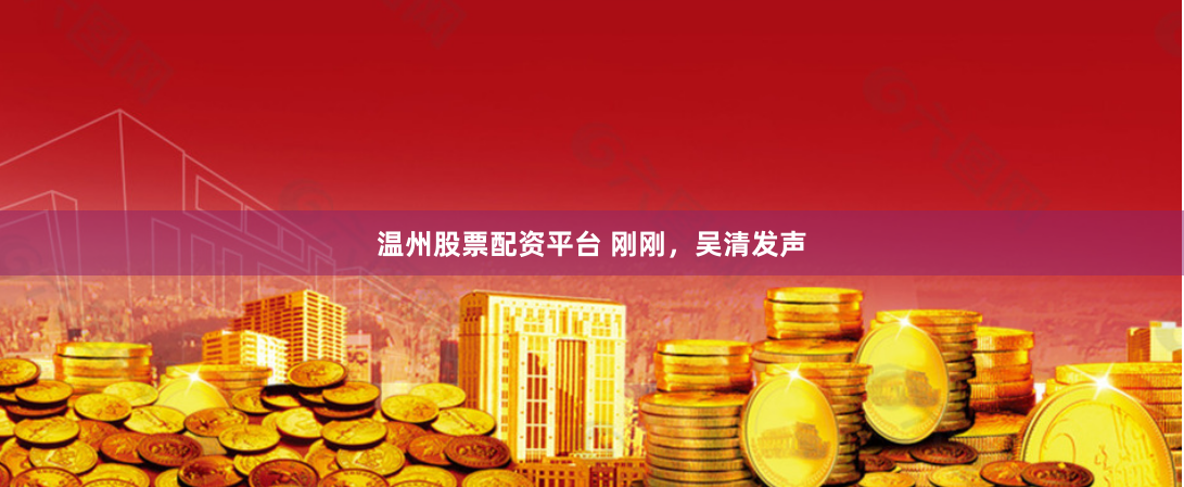 温州股票配资平台 刚刚，吴清发声