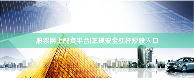 股票网上配资平台|正规安全杠杆炒股入口