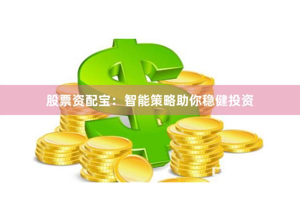 股票资配宝:智能策略助你稳健投资