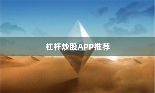 杠杆炒股APP推荐