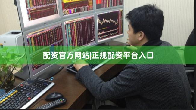 配资官方网站|正规配资平台入口