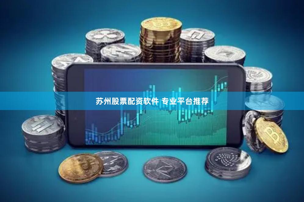 苏州股票配资软件 专业平台推荐