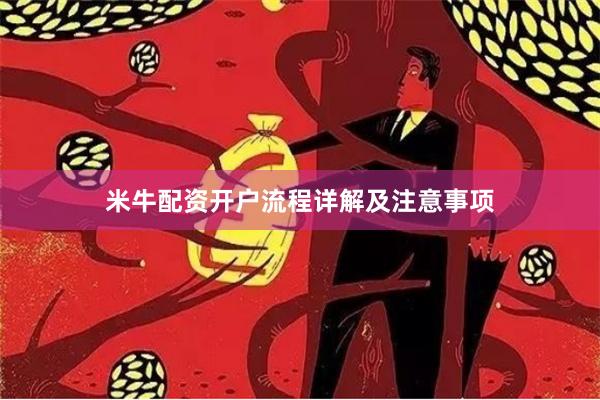 米牛配资开户流程详解及注意事项