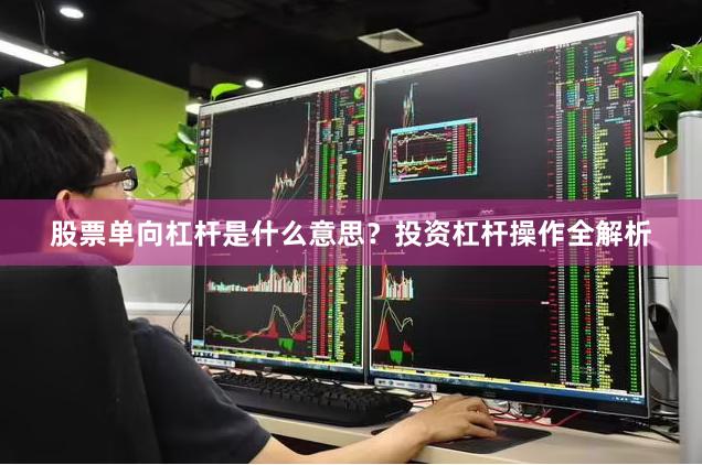 股票单向杠杆是什么意思？投资杠杆操作全解析