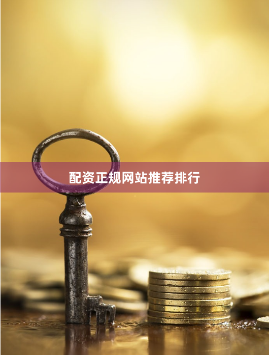 配资正规网站推荐排行