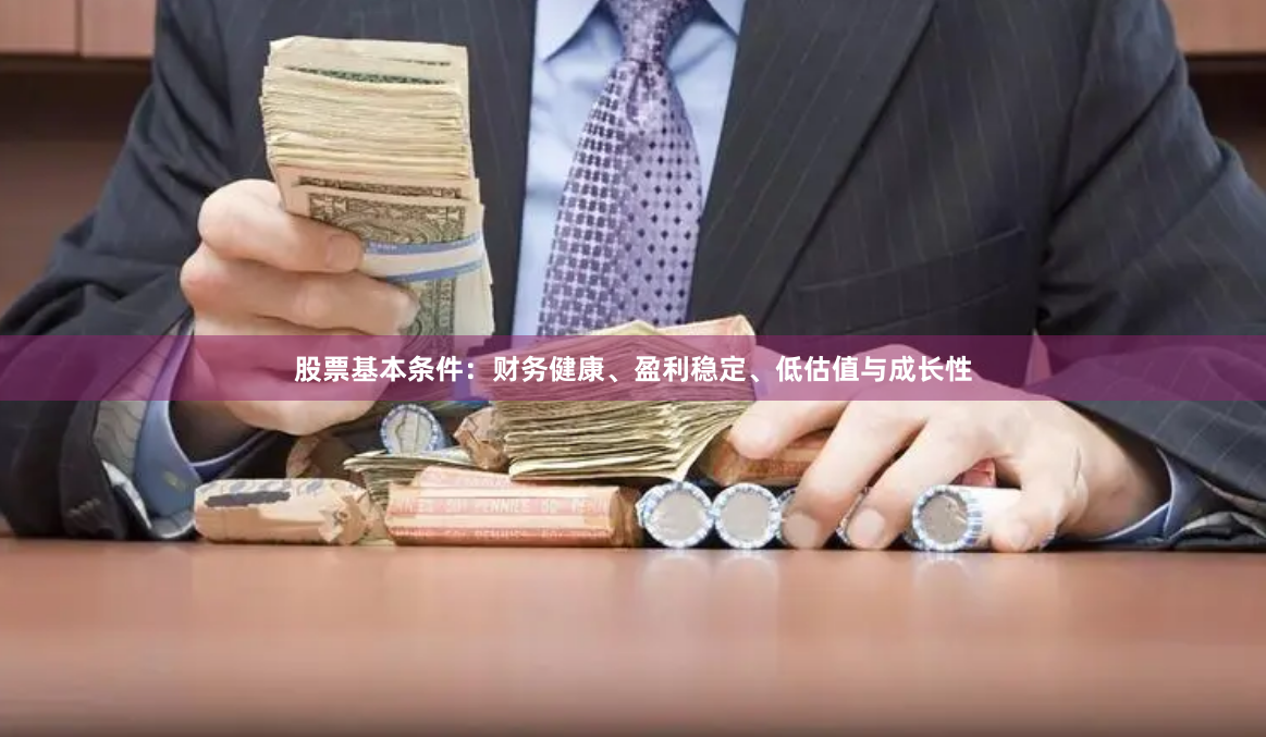 股票基本条件：财务健康、盈利稳定、低估值与成长性