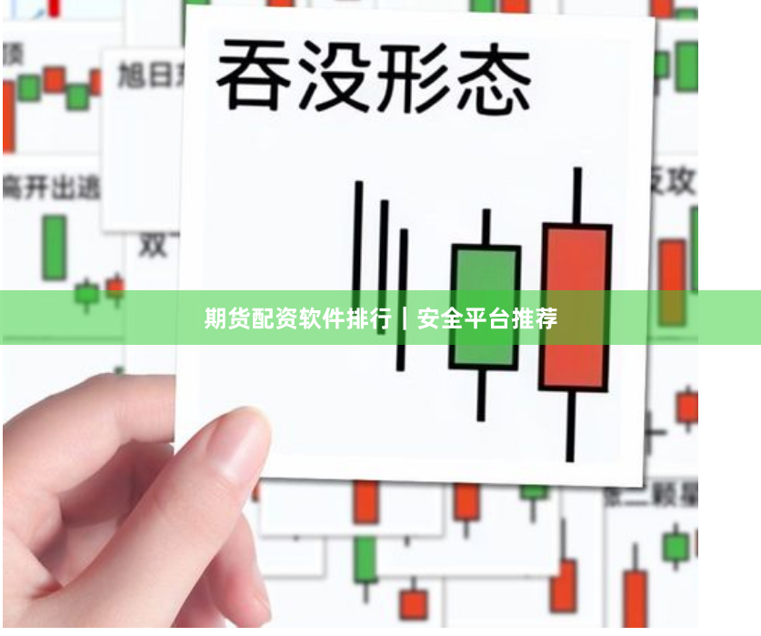 期货配资软件排行｜安全平台推荐