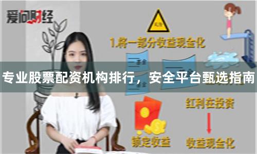专业股票配资机构排行,安全平台甄选指南