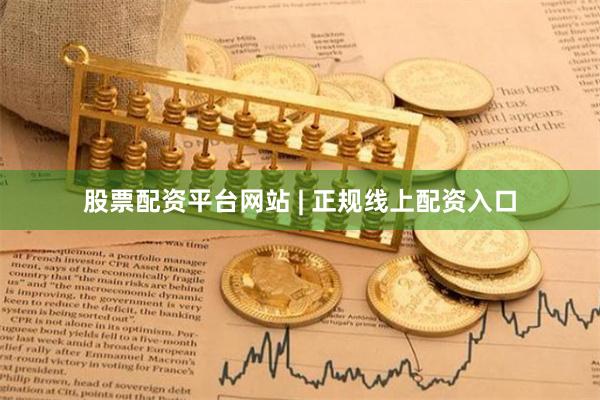 股票配资平台网站 | 正规线上配资入口