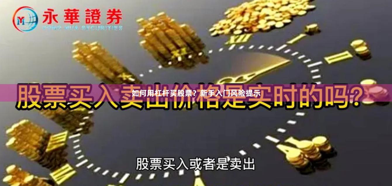 如何用杠杆买股票？新手入门风险提示